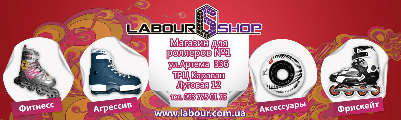Банер для роллерского сайта "Labour"