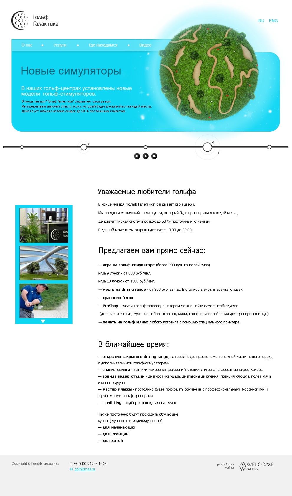 Дизайн сайта (титульная страница) "Гольф Галактика"