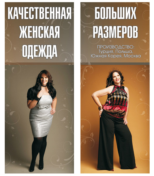 Баннер "Женская одежда больших размеров"