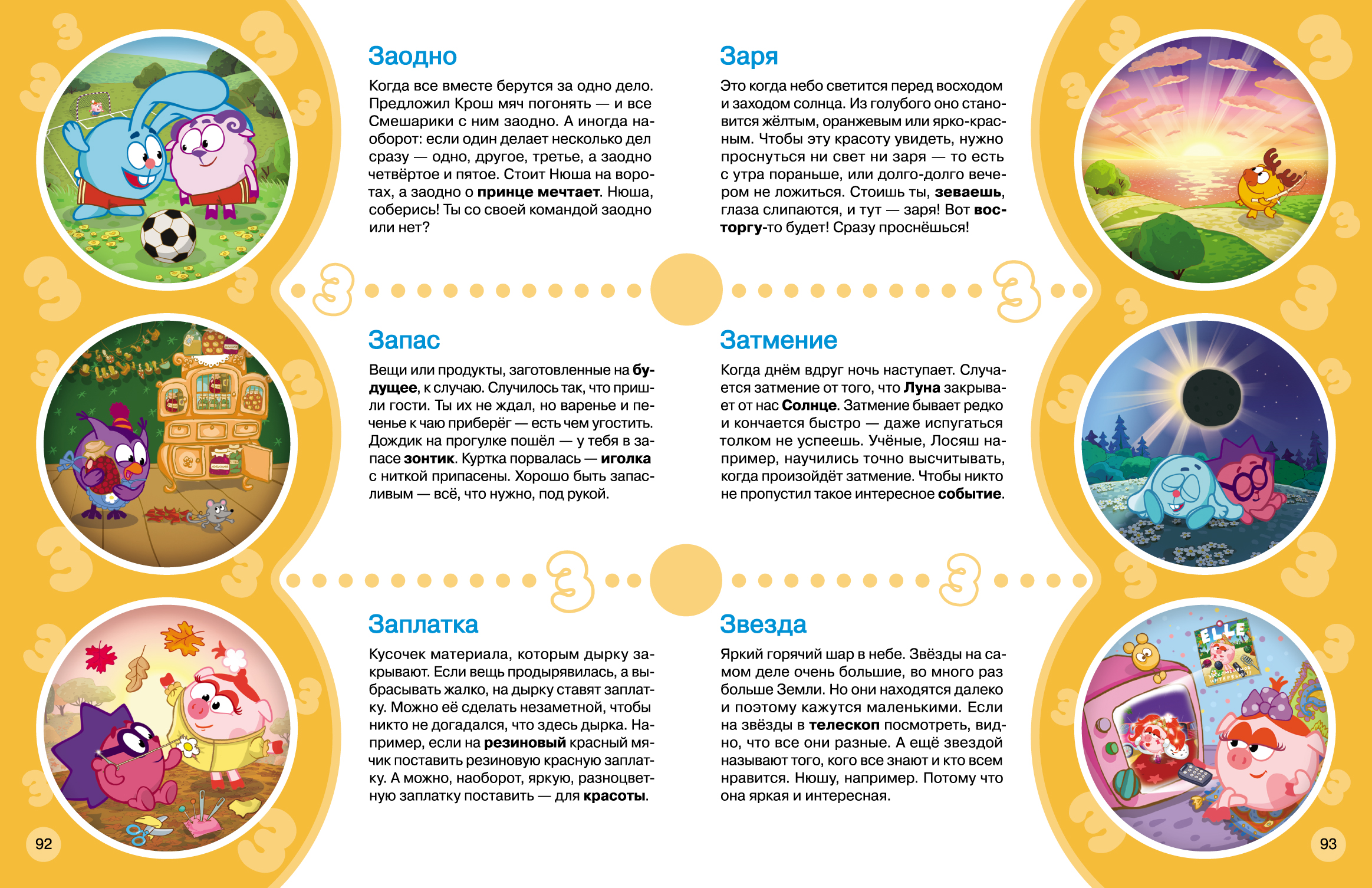 "Большой словарик-Смешарик"