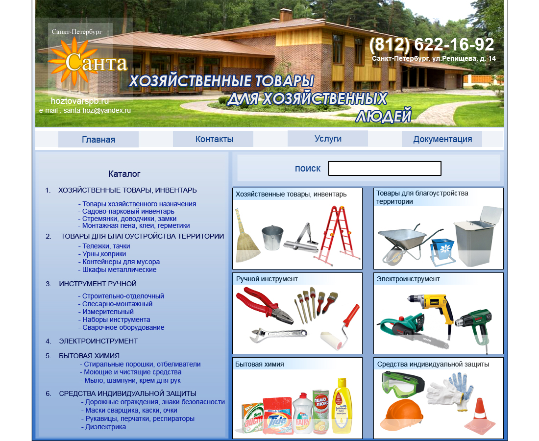 "Санта" Хозтовары