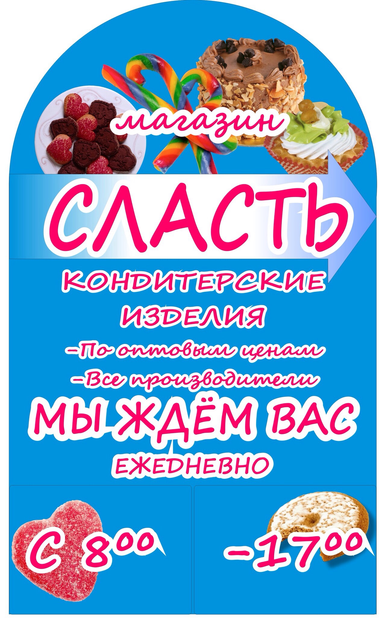 Наружная реклама магазина сладостей