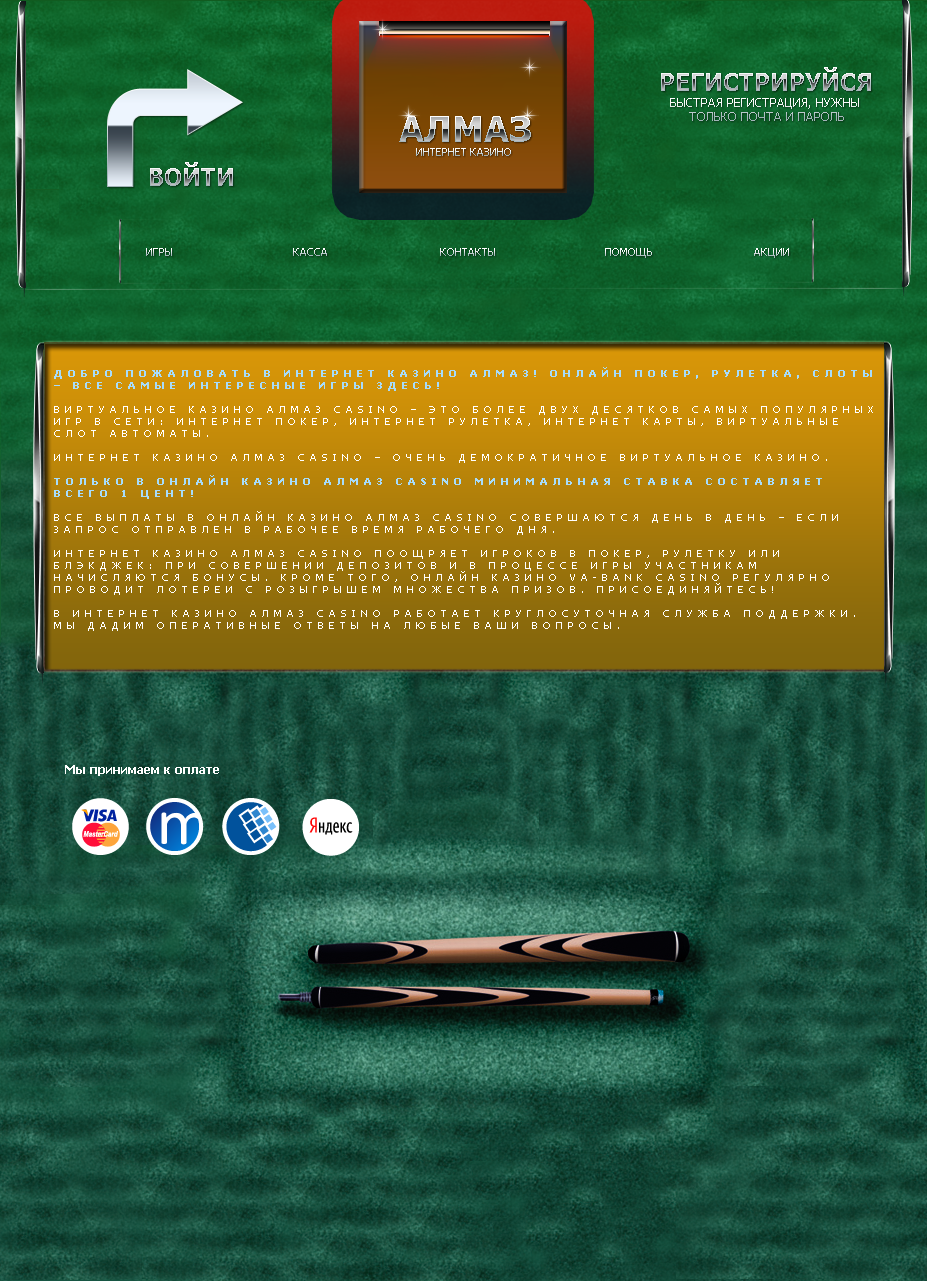 Интернет казино "Алмаз"