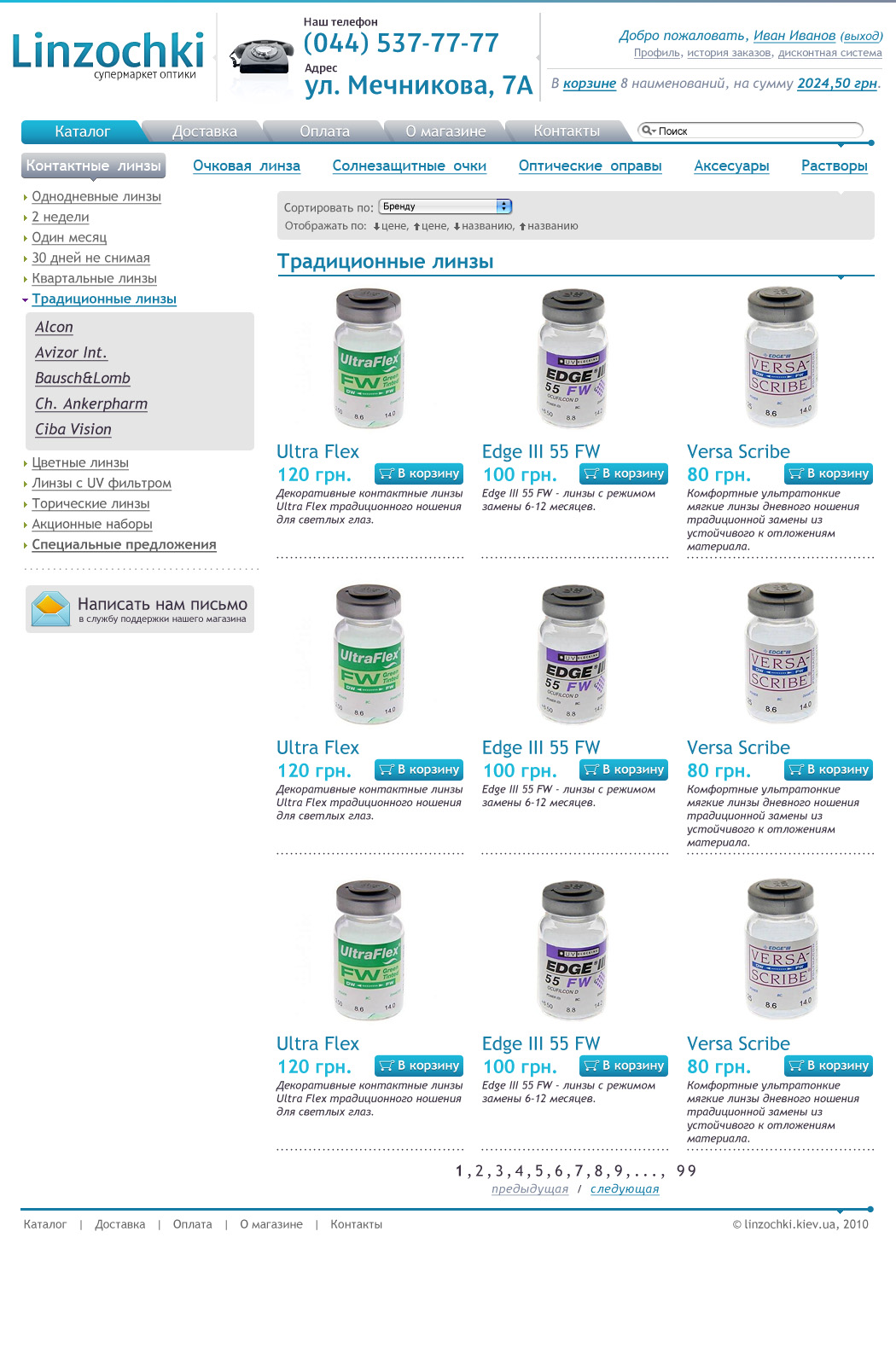 Линзочки - Интернет-магазин линз, оптики и аксессуаров 