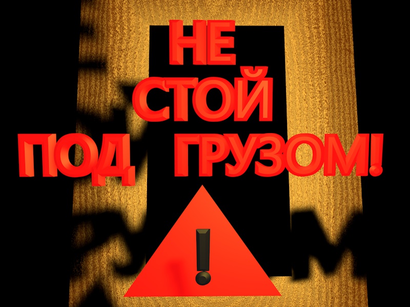 Не стой под грузом!