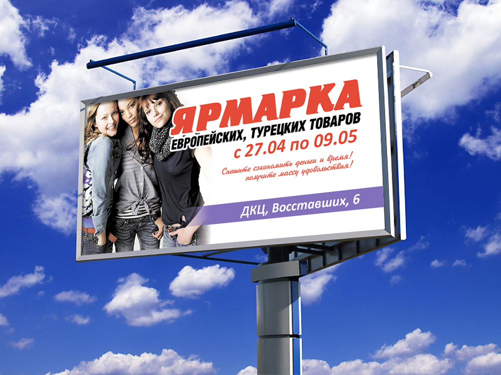 Бигборд "Ярмарка"