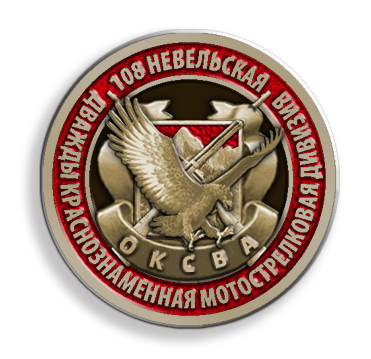 значок "108 Невельская дивизия"