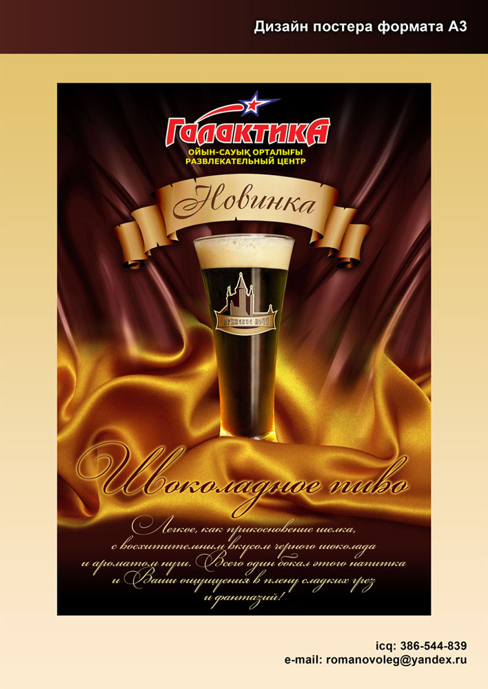 Постер "Шоколадное пиво"