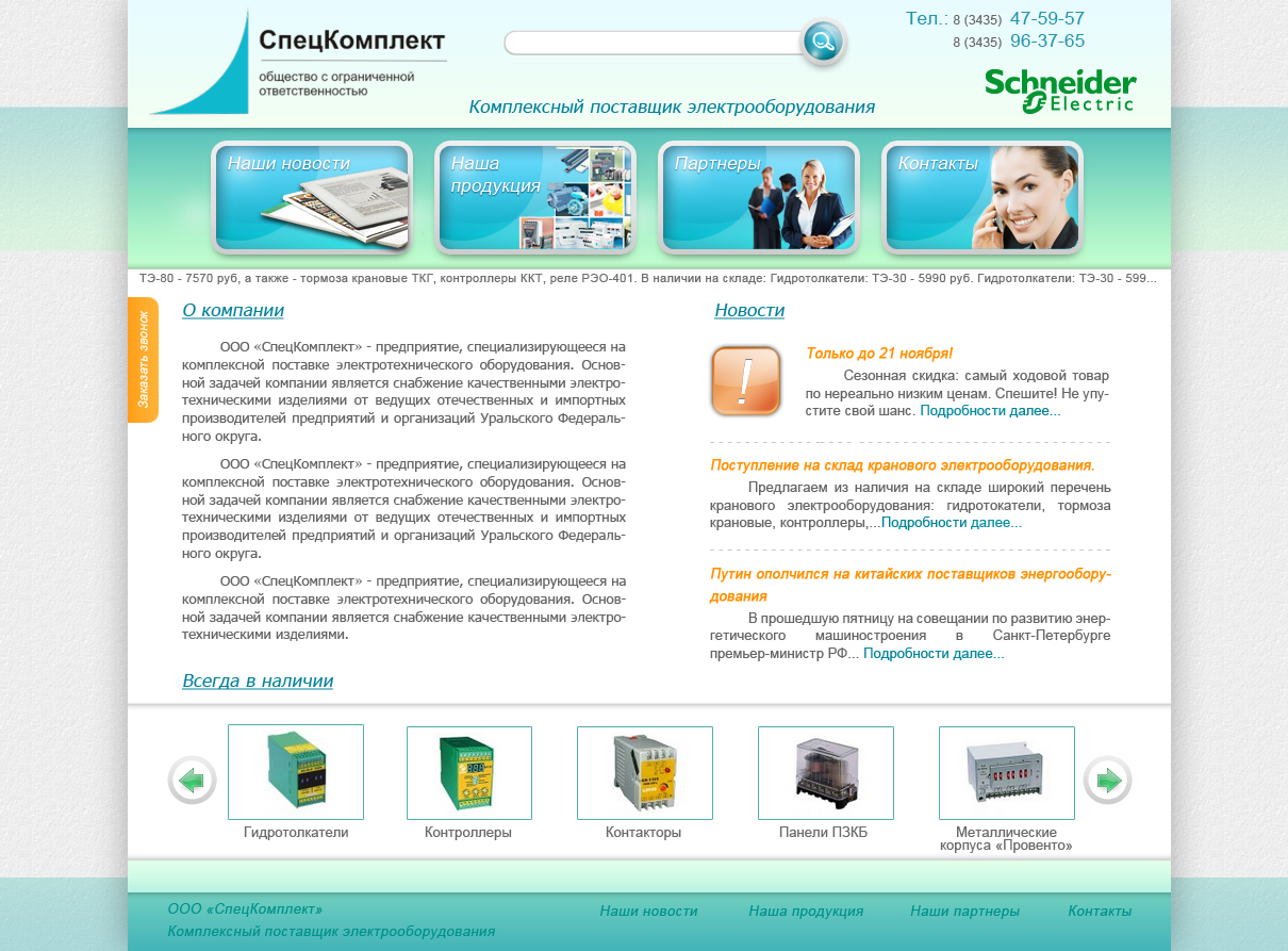 Дизайн сайта для компании "СпецКомплект"   итог