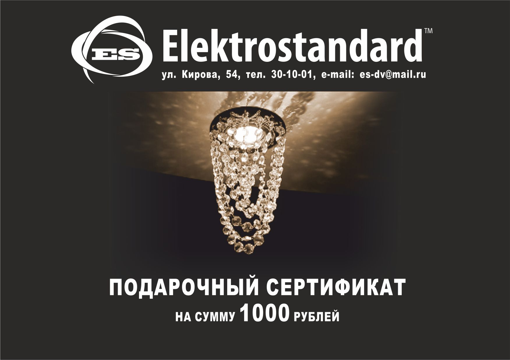 Подарочный сертификат_Электростандарт