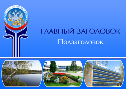 Шаблон презентации санатория "Подмосковье"