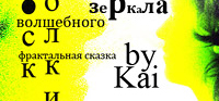 "Осколки волшебного зеркала"