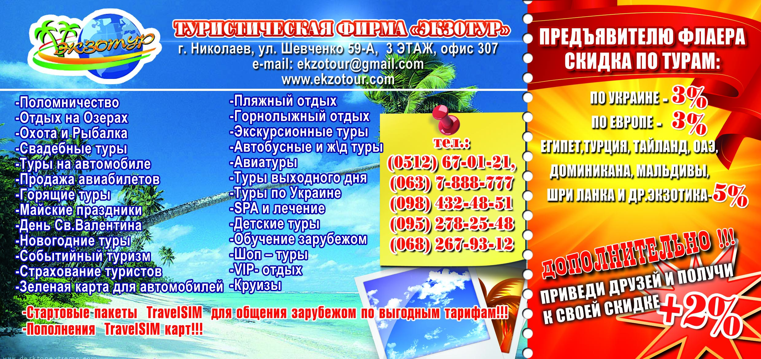 флаер "Экзотур"
