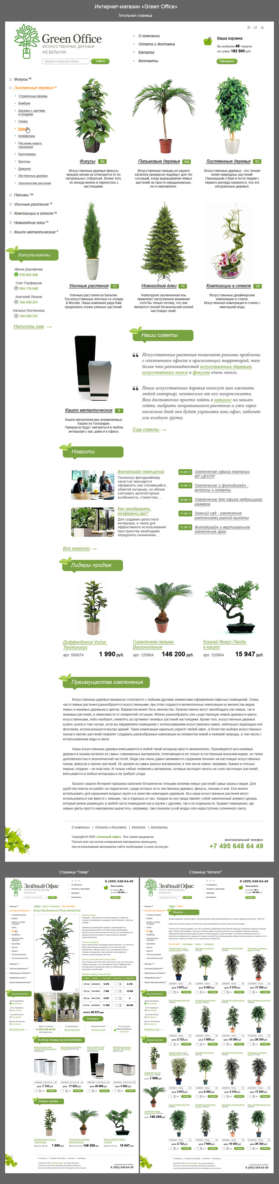 Интернет-магазин «GreenOffice». Искуственные растения.