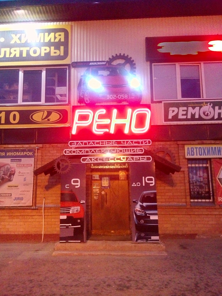 Вывеска "Рено" (тёмное время суток).