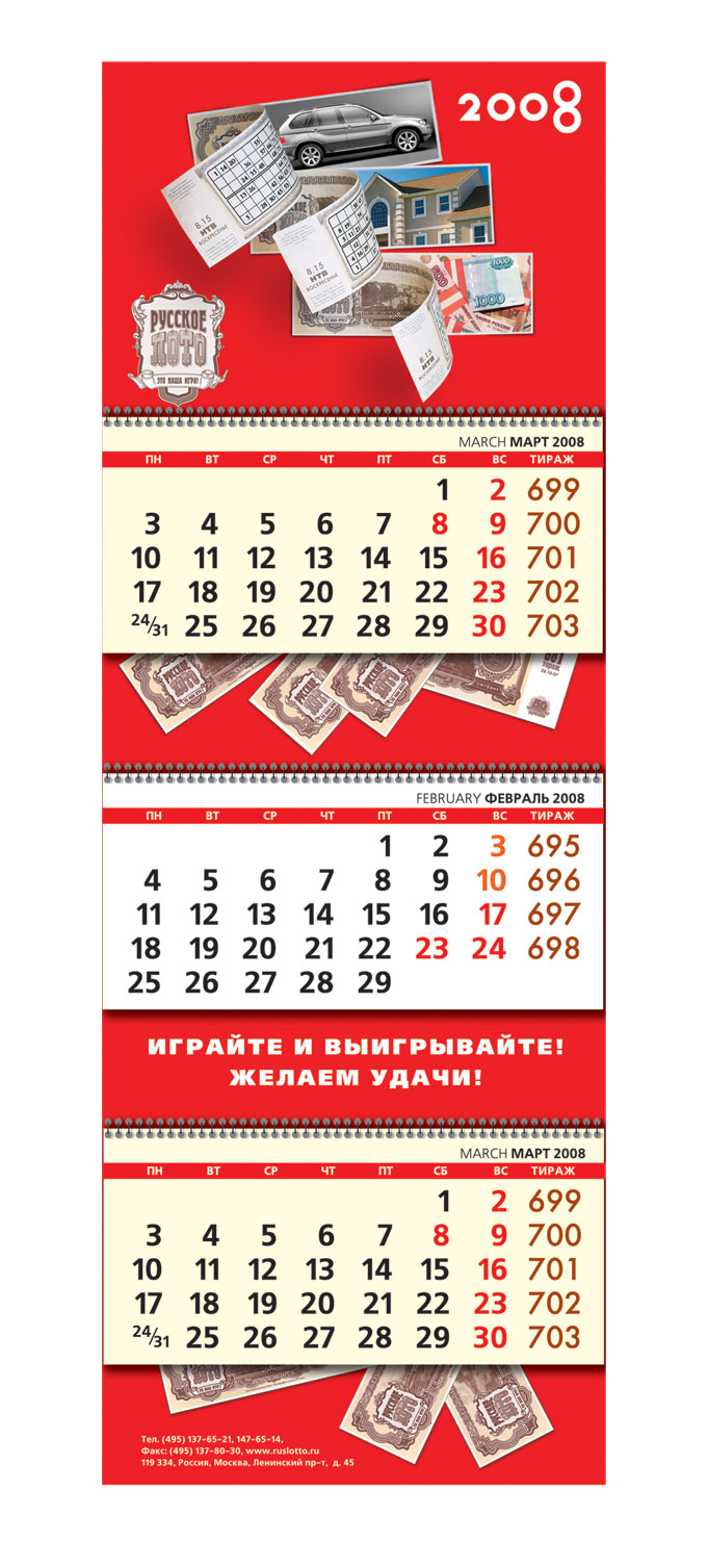 Календарь квартальный "Русское лото" 2008