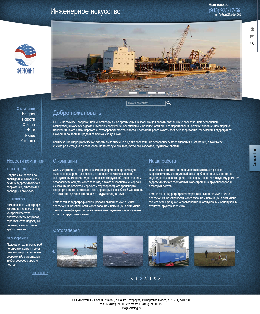 Фертоинг - инженерное искусство