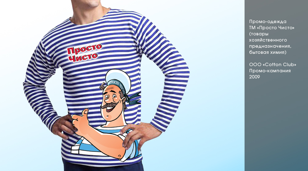 Промо-одежда ТМ "Просто чисто"