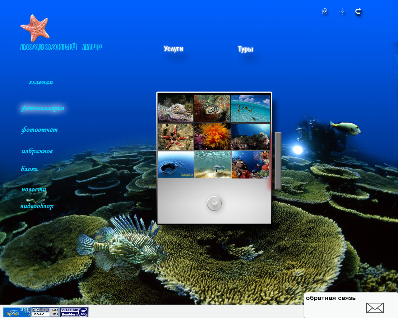 Дизайн сайта, рабочее название : "Подводный мир"
