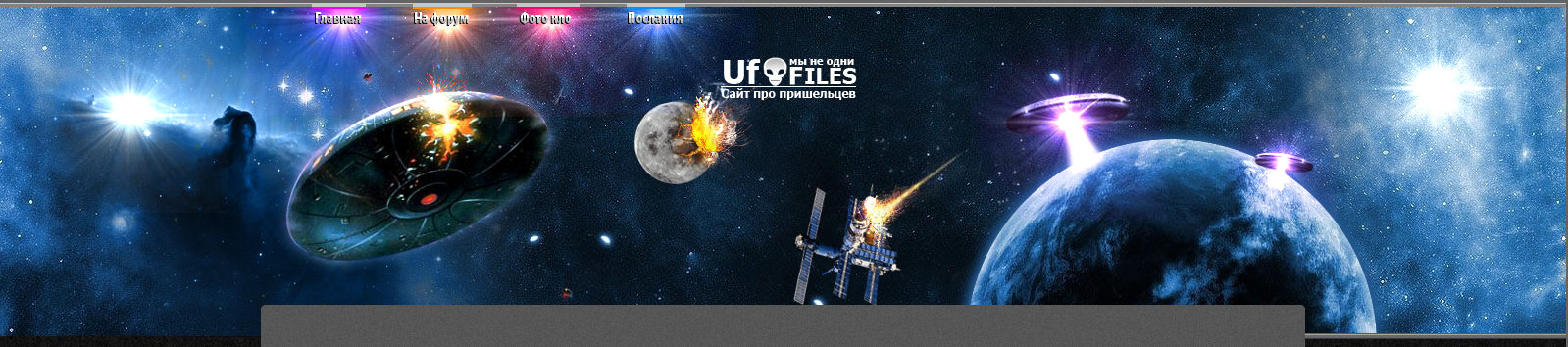 Шапка ufo-files
