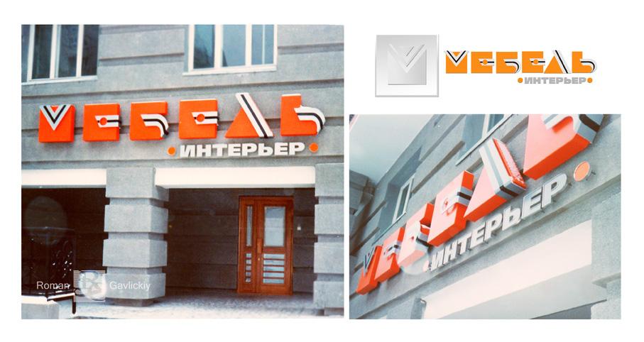 Мебель-интерьер вывеска