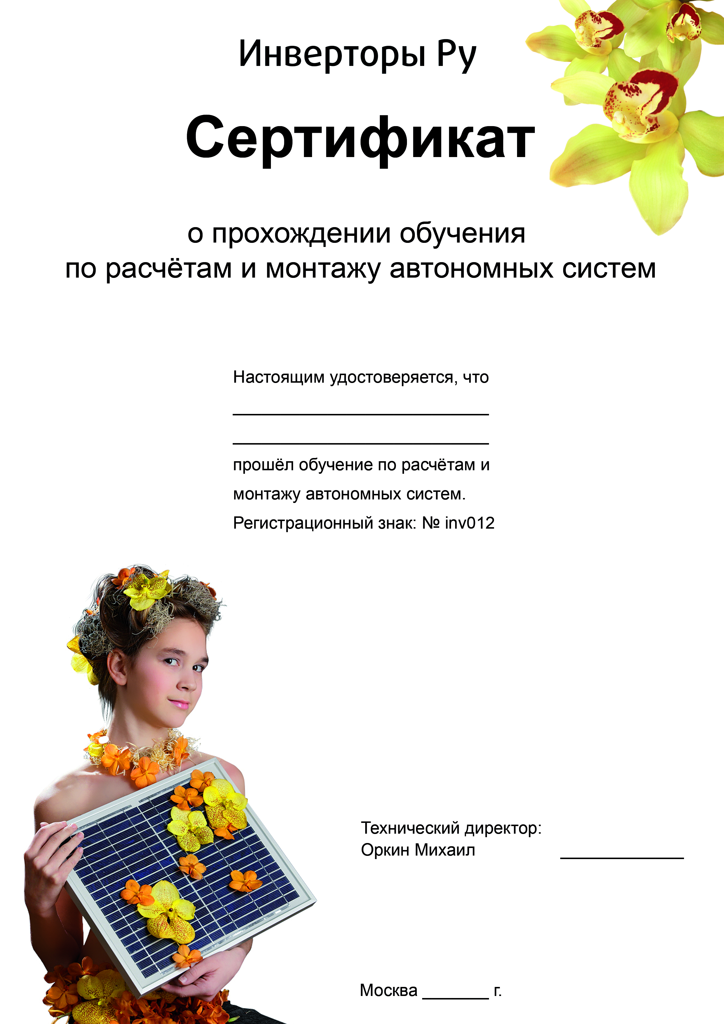 Сертификат "Инверторы Ру"