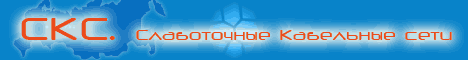 "Слаботочные кабельные сети"