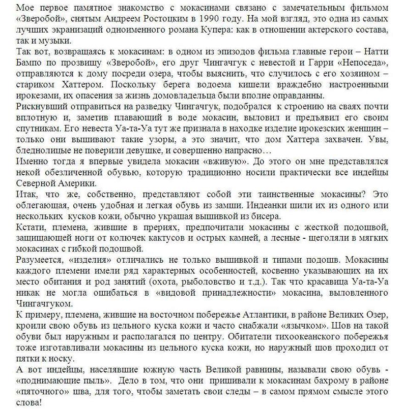 Слово о мокасинах