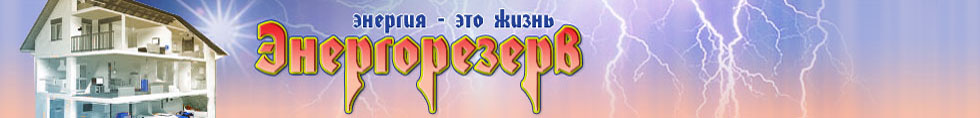Интернет-магазин Энергорезерв