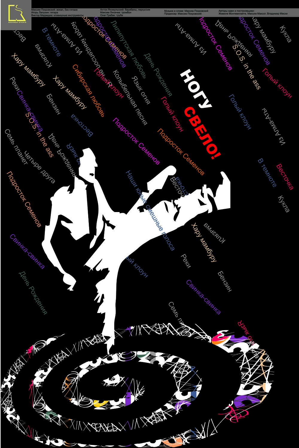 Музыкальная группа "Ногу Свело!"     