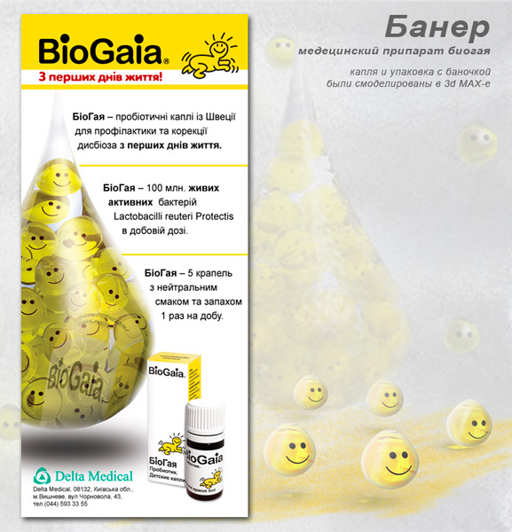 Имидж для препарата "Биогая"