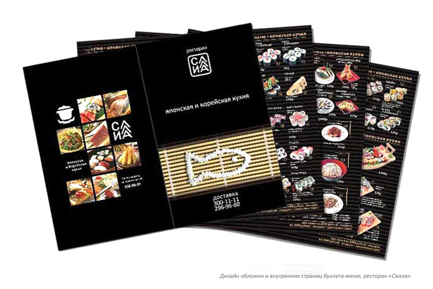 «Силла». Дизайн обложки и внутренних страниц буклета-меню.
