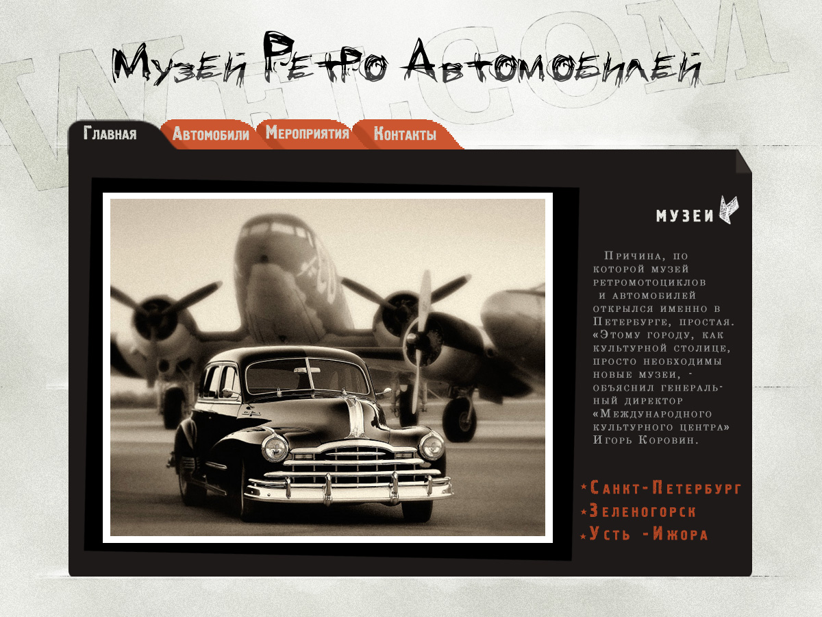 музей ретро-авто