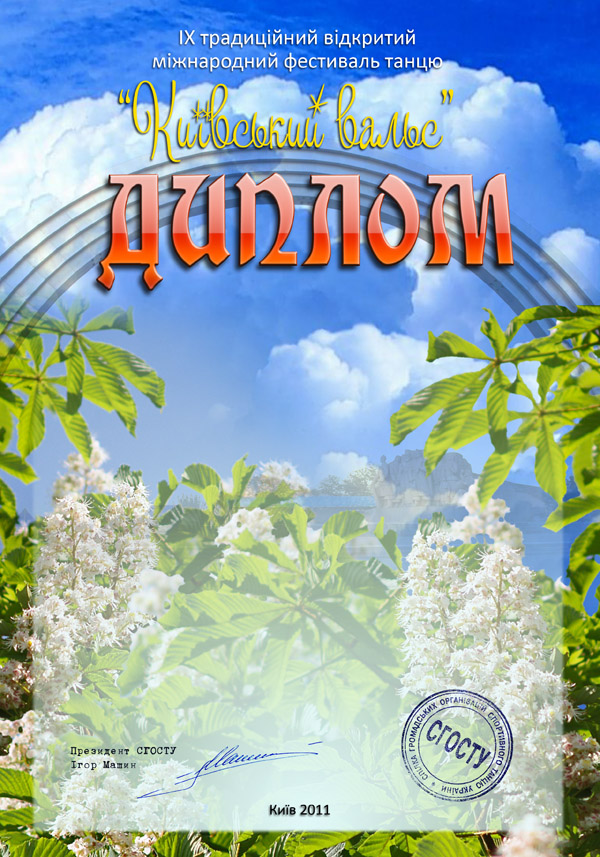 Диплом Киевский Вальс 2011