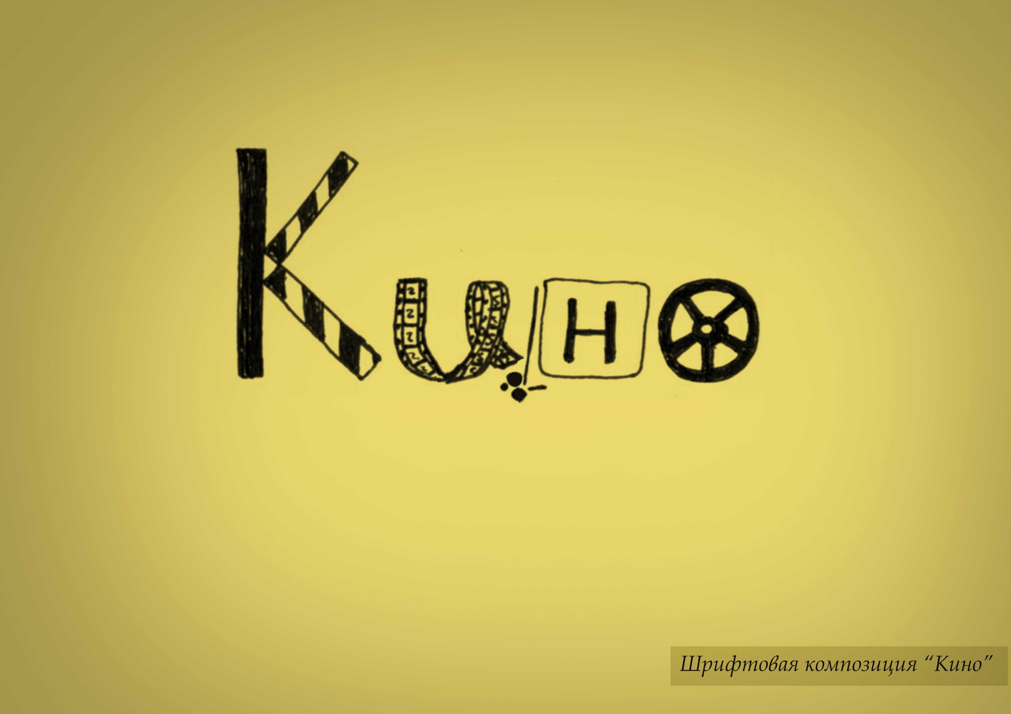 шрифтовая композиция