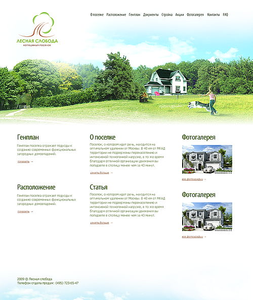 Сайт коттеджного поселка