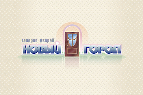Логотип Галереи дверей "Новый город" (3)