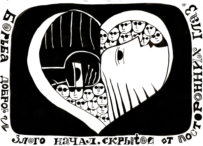 Борьба доброго и злого начал.