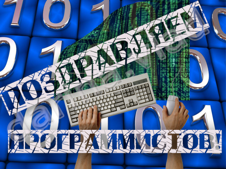 открытка "С Днем программиста"