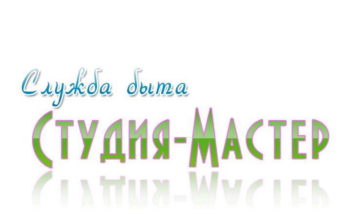 Служба быта "Студия-Мастер"
