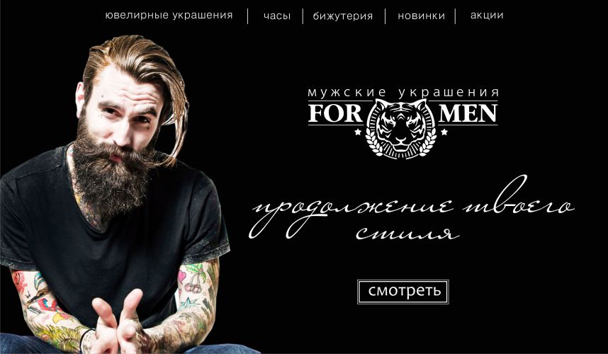 Главная страница сайта для "For Men"