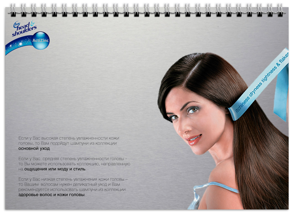 Страница из буклета "Head &amp; Shoulders"