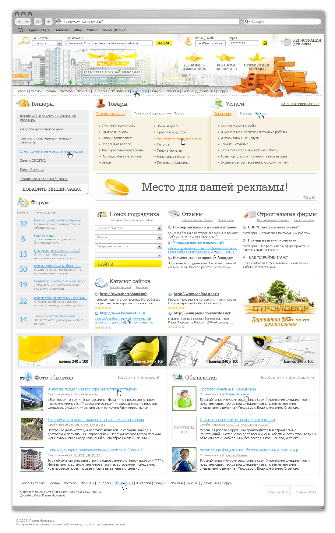 Строительный портал "СТРОЙДВОР" - 2009