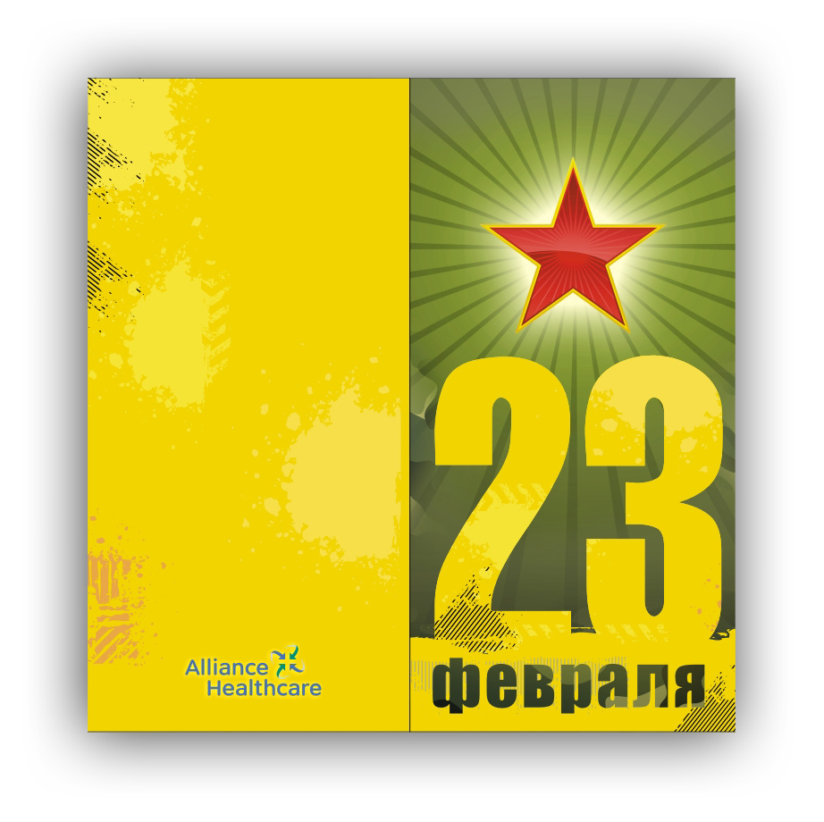 Второй вариант открытки на 23 февраля