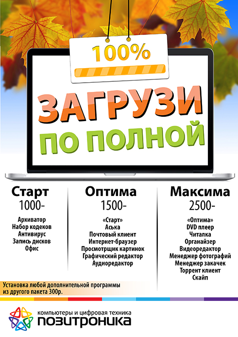 Плакат "Софт" для супермаркета техники "Позитроника&quo