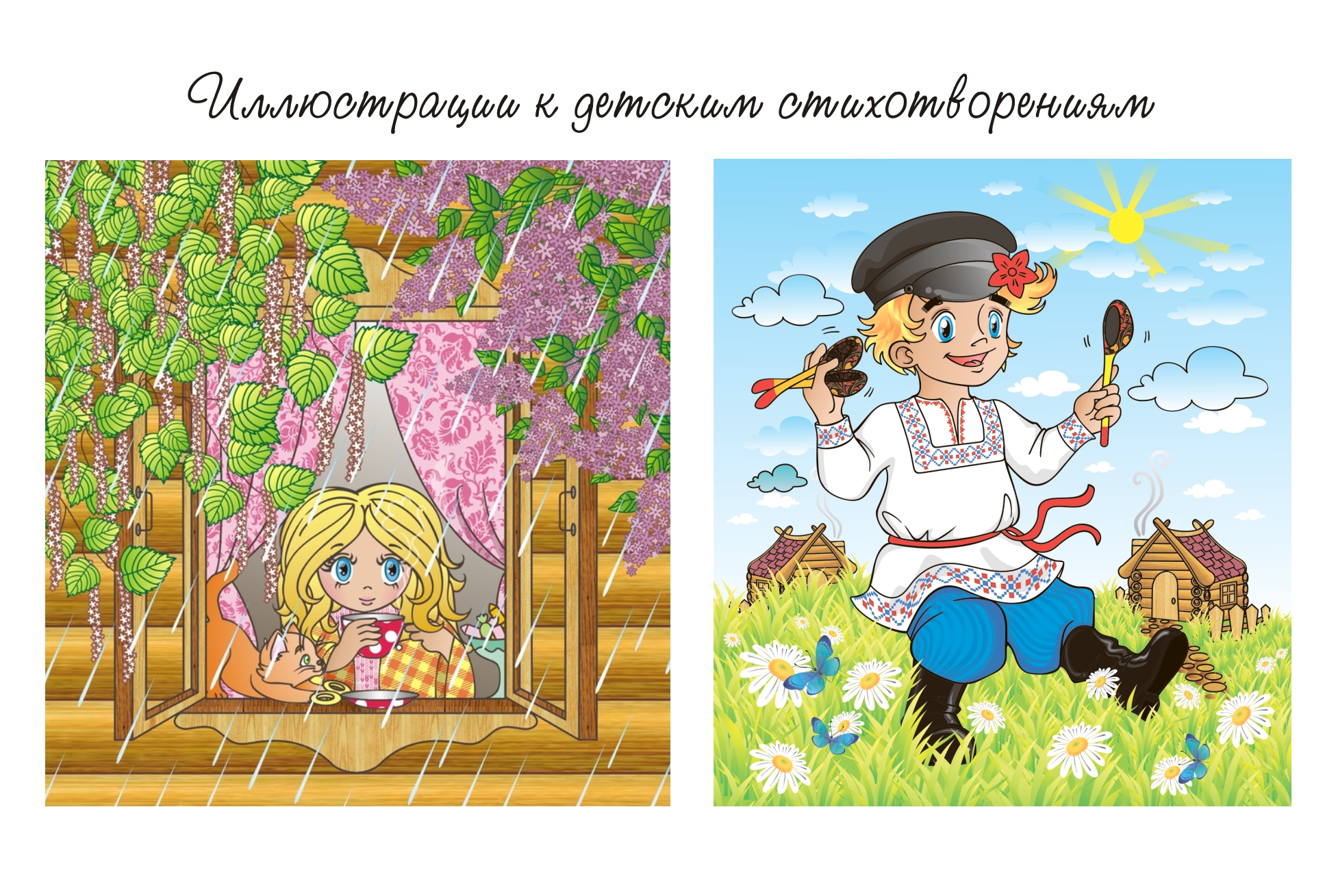 Иллюстрации к стихотворениям