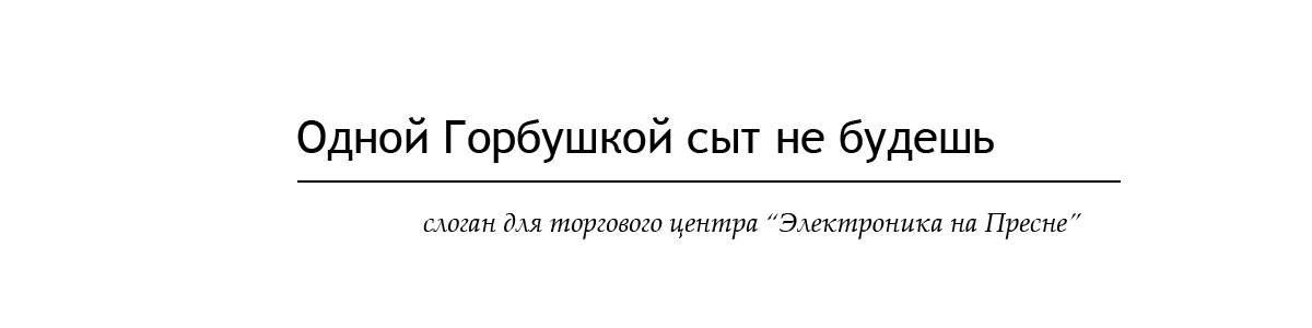 Слоган для ТЦ "Электроника на Пресне"