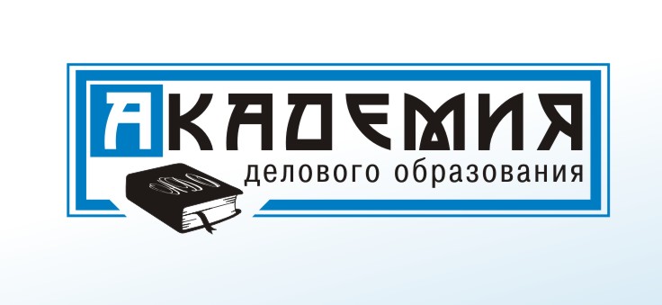Академия Делового Образования