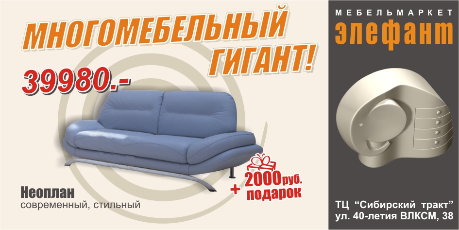 Макет наружной рекламы 3*6, мебельмаркет "Элефант", г. Екате
