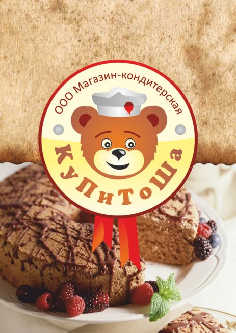ООО Магазин-кондитерская "КуПиТоШа"